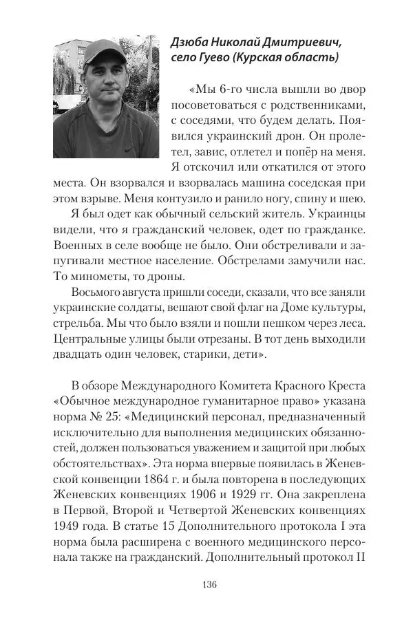 Максим Григорьев - Военные преступления киевского режима в Курской области и в Донецкой Народной Республике - Страница № 137 Максим Григорьев - Военные преступления киевского режима в Курской области и в Донецкой Народной Республике - Страница № 137