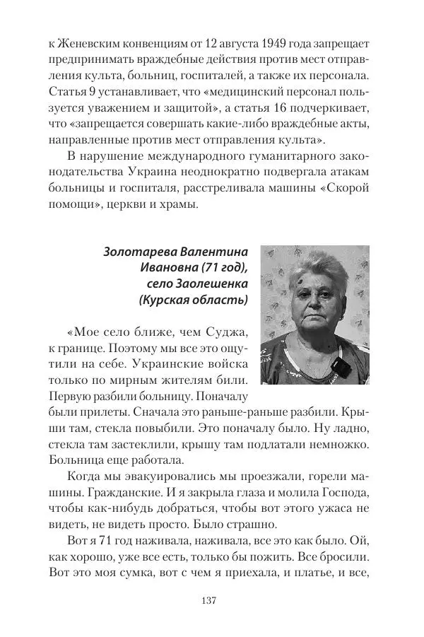 Максим Григорьев - Военные преступления киевского режима в Курской области и в Донецкой Народной Республике - Страница № 138 Максим Григорьев - Военные преступления киевского режима в Курской области и в Донецкой Народной Республике - Страница № 138