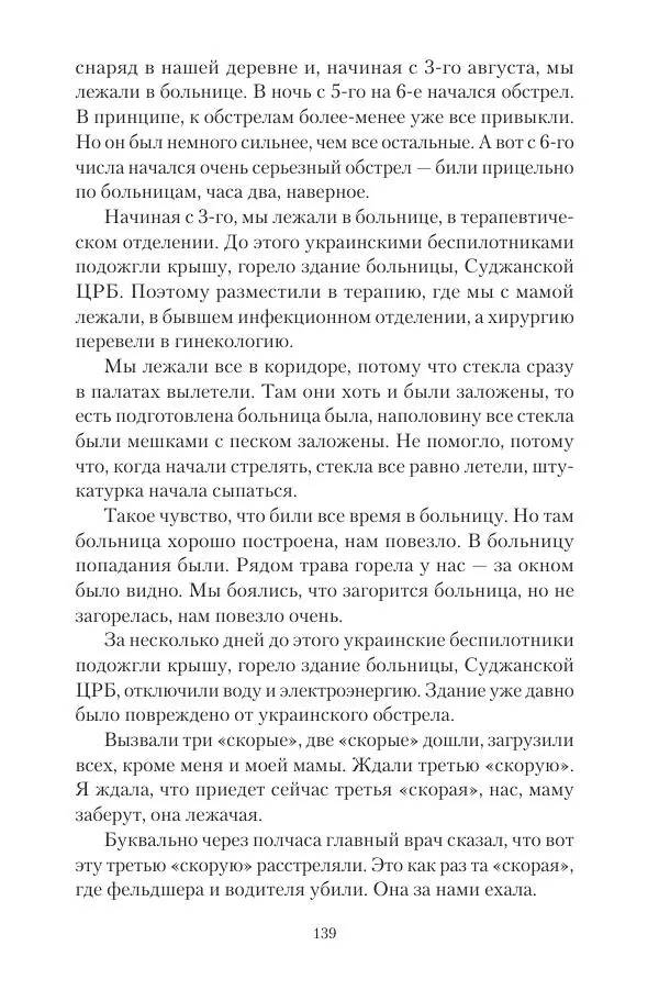 Максим Григорьев - Военные преступления киевского режима в Курской области и в Донецкой Народной Республике - Страница № 140 Максим Григорьев - Военные преступления киевского режима в Курской области и в Донецкой Народной Республике - Страница № 140