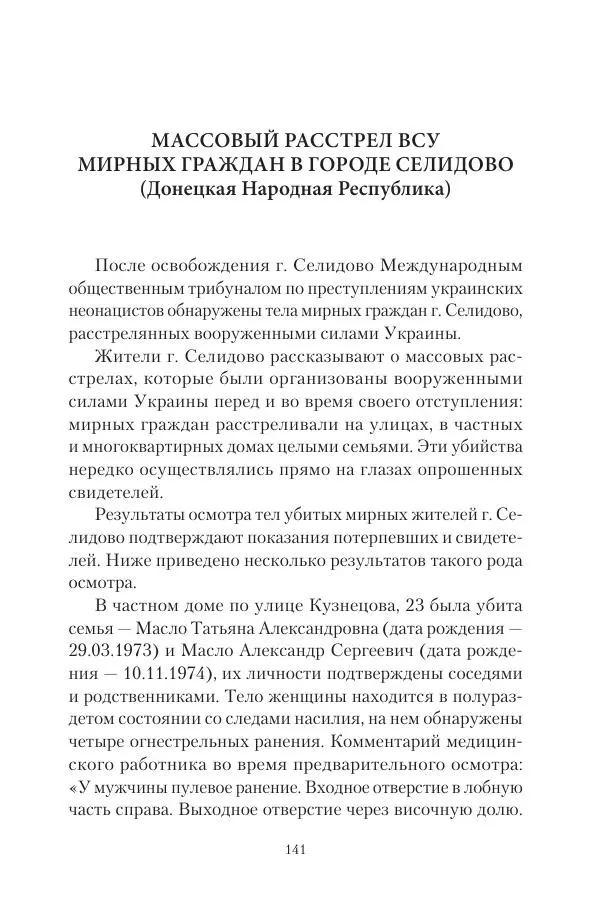 Максим Григорьев - Военные преступления киевского режима в Курской области и в Донецкой Народной Республике - Страница № 142 Максим Григорьев - Военные преступления киевского режима в Курской области и в Донецкой Народной Республике - Страница № 142