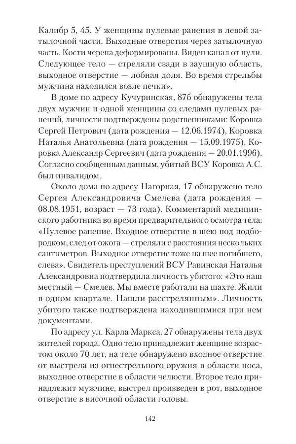 Максим Григорьев - Военные преступления киевского режима в Курской области и в Донецкой Народной Республике - Страница № 143 Максим Григорьев - Военные преступления киевского режима в Курской области и в Донецкой Народной Республике - Страница № 143