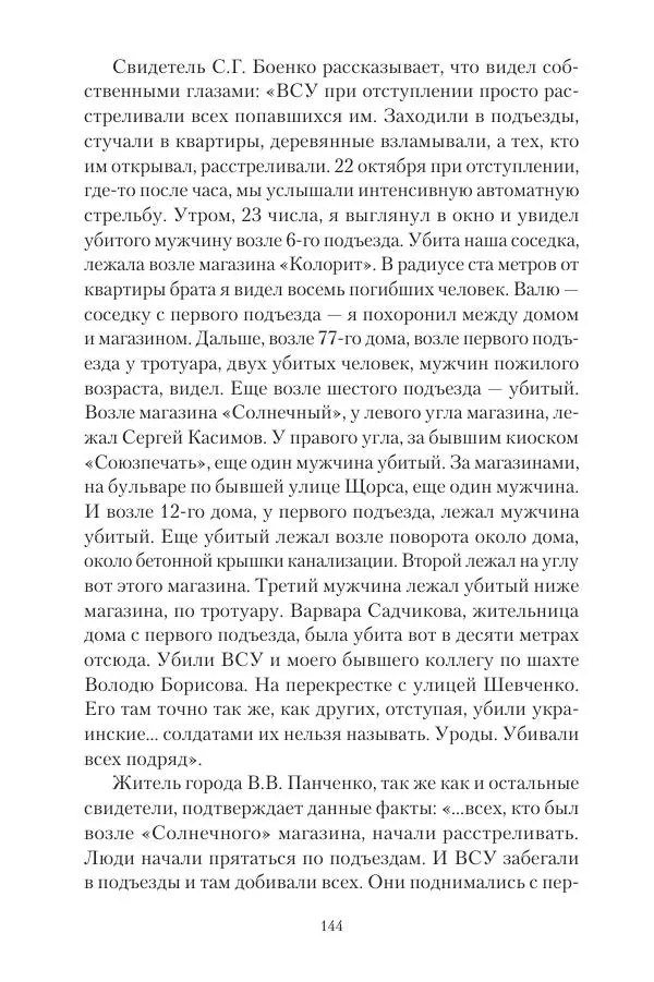 Максим Григорьев - Военные преступления киевского режима в Курской области и в Донецкой Народной Республике - Страница № 145 Максим Григорьев - Военные преступления киевского режима в Курской области и в Донецкой Народной Республике - Страница № 145