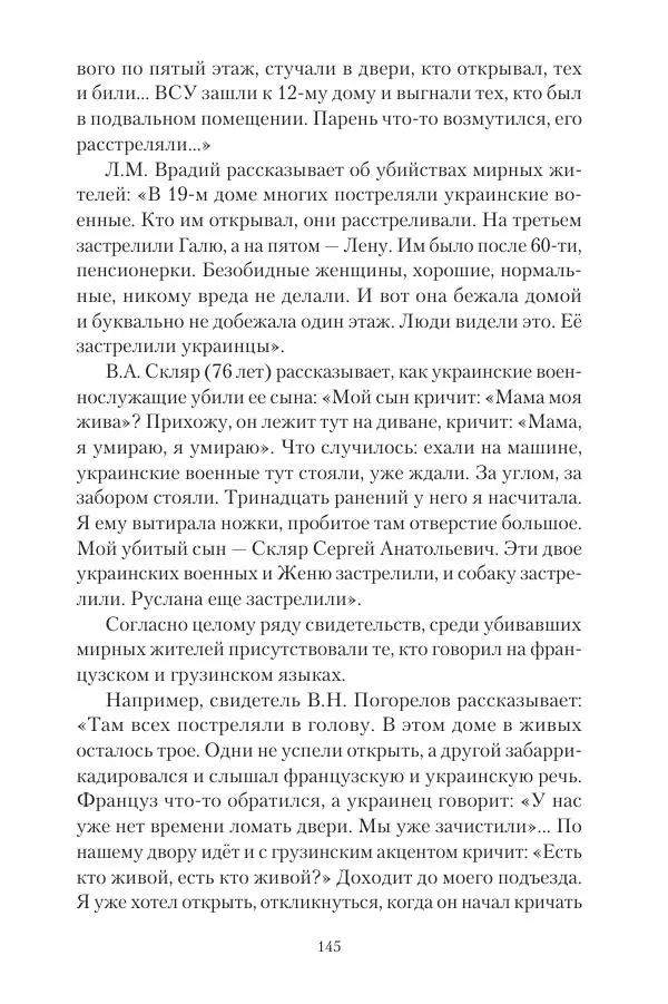 Максим Григорьев - Военные преступления киевского режима в Курской области и в Донецкой Народной Республике - Страница № 146 Максим Григорьев - Военные преступления киевского режима в Курской области и в Донецкой Народной Республике - Страница № 146