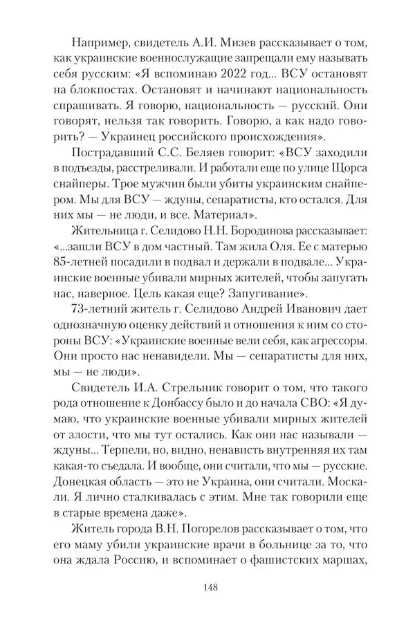 Максим Григорьев - Военные преступления киевского режима в Курской области и в Донецкой Народной Республике - Страница № 149 Максим Григорьев - Военные преступления киевского режима в Курской области и в Донецкой Народной Республике - Страница № 149