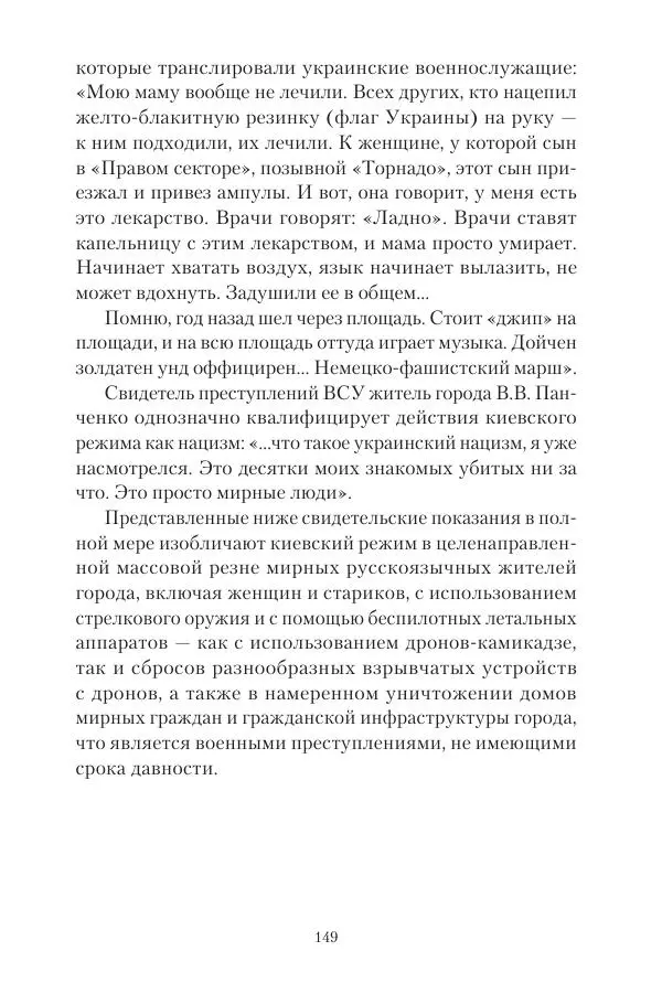 Максим Григорьев - Военные преступления киевского режима в Курской области и в Донецкой Народной Республике - Страница № 150 Максим Григорьев - Военные преступления киевского режима в Курской области и в Донецкой Народной Республике - Страница № 150