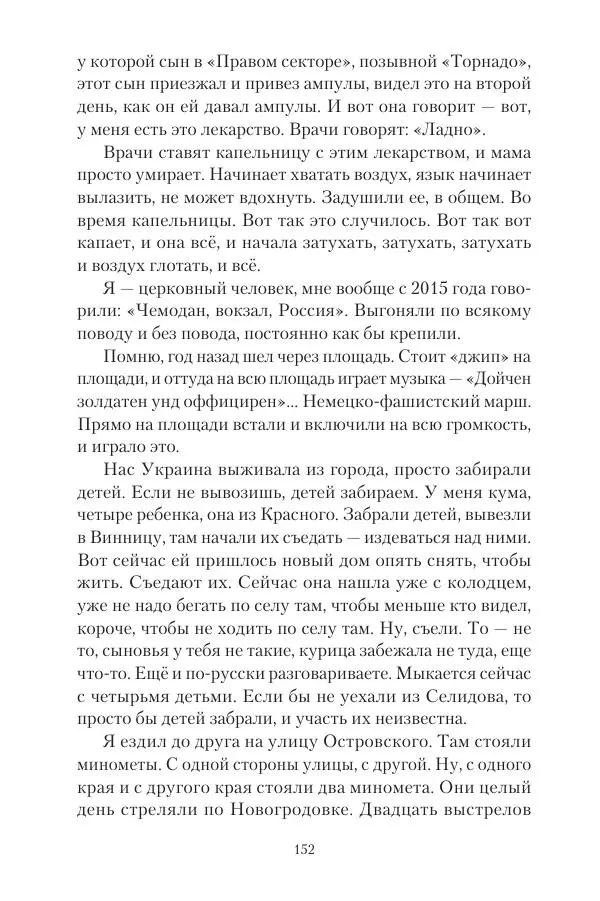 Максим Григорьев - Военные преступления киевского режима в Курской области и в Донецкой Народной Республике - Страница № 153 Максим Григорьев - Военные преступления киевского режима в Курской области и в Донецкой Народной Республике - Страница № 153