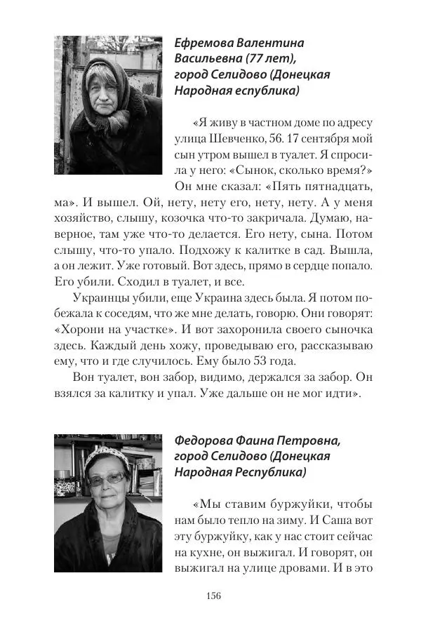 Максим Григорьев - Военные преступления киевского режима в Курской области и в Донецкой Народной Республике - Страница № 157 Максим Григорьев - Военные преступления киевского режима в Курской области и в Донецкой Народной Республике - Страница № 157