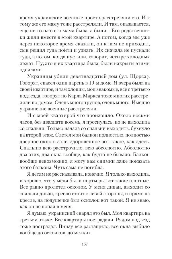 Максим Григорьев - Военные преступления киевского режима в Курской области и в Донецкой Народной Республике - Страница № 158 Максим Григорьев - Военные преступления киевского режима в Курской области и в Донецкой Народной Республике - Страница № 158