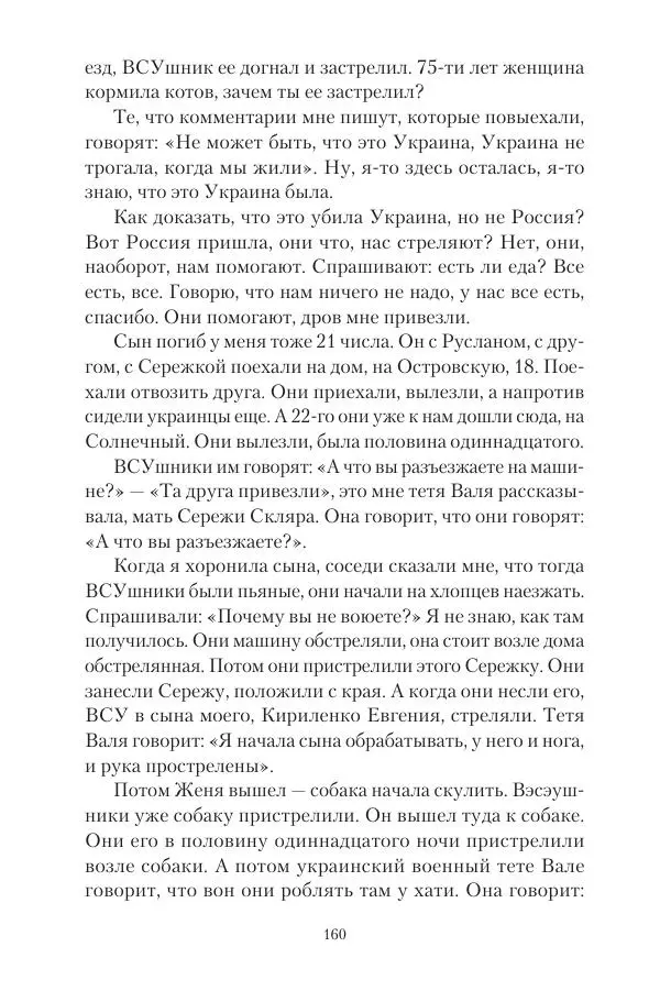 Максим Григорьев - Военные преступления киевского режима в Курской области и в Донецкой Народной Республике - Страница № 161 Максим Григорьев - Военные преступления киевского режима в Курской области и в Донецкой Народной Республике - Страница № 161