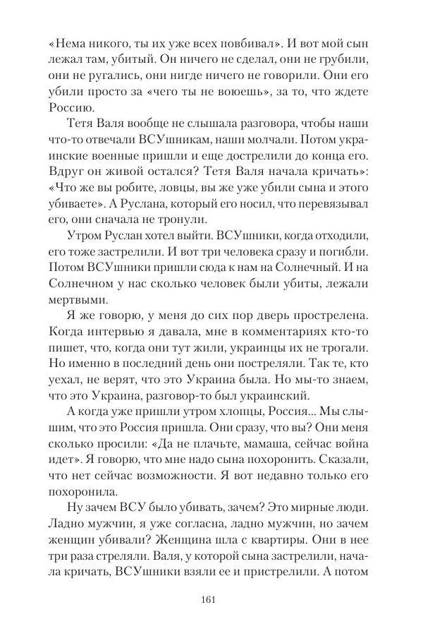Максим Григорьев - Военные преступления киевского режима в Курской области и в Донецкой Народной Республике - Страница № 162 Максим Григорьев - Военные преступления киевского режима в Курской области и в Донецкой Народной Республике - Страница № 162