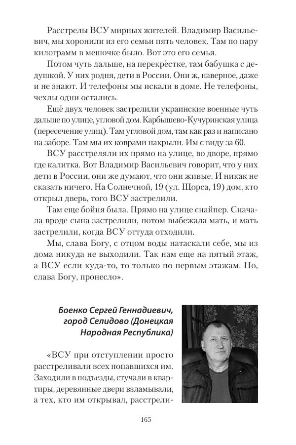 Максим Григорьев - Военные преступления киевского режима в Курской области и в Донецкой Народной Республике - Страница № 166 Максим Григорьев - Военные преступления киевского режима в Курской области и в Донецкой Народной Республике - Страница № 166