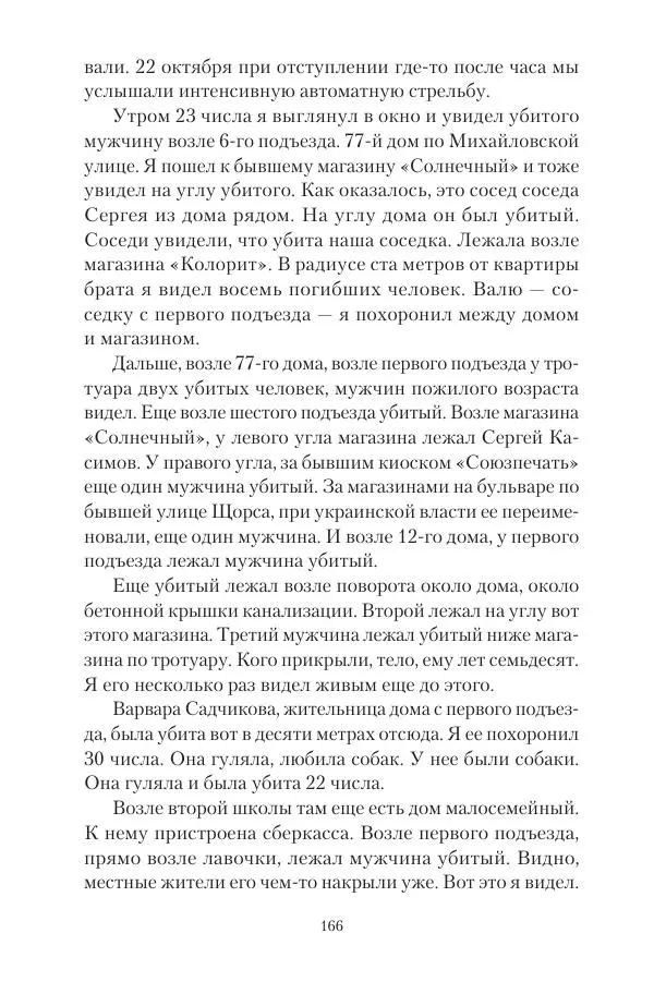 Максим Григорьев - Военные преступления киевского режима в Курской области и в Донецкой Народной Республике - Страница № 167 Максим Григорьев - Военные преступления киевского режима в Курской области и в Донецкой Народной Республике - Страница № 167