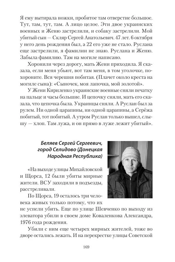 Максим Григорьев - Военные преступления киевского режима в Курской области и в Донецкой Народной Республике - Страница № 170 Максим Григорьев - Военные преступления киевского режима в Курской области и в Донецкой Народной Республике - Страница № 170