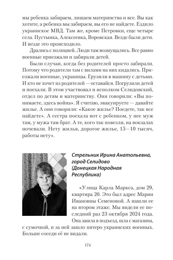 Максим Григорьев - Военные преступления киевского режима в Курской области и в Донецкой Народной Республике - Страница № 175 Максим Григорьев - Военные преступления киевского режима в Курской области и в Донецкой Народной Республике - Страница № 175
