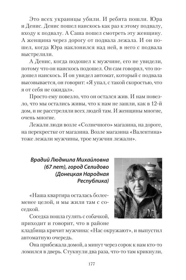 Максим Григорьев - Военные преступления киевского режима в Курской области и в Донецкой Народной Республике - Страница № 178 Максим Григорьев - Военные преступления киевского режима в Курской области и в Донецкой Народной Республике - Страница № 178