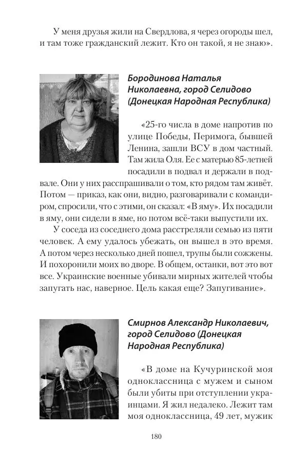 Максим Григорьев - Военные преступления киевского режима в Курской области и в Донецкой Народной Республике - Страница № 181 Максим Григорьев - Военные преступления киевского режима в Курской области и в Донецкой Народной Республике - Страница № 181