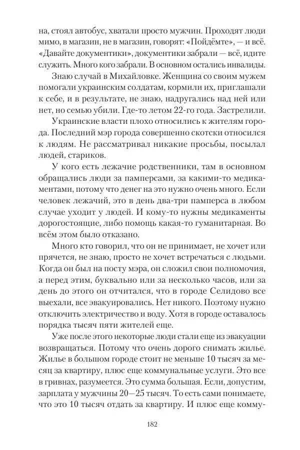 Максим Григорьев - Военные преступления киевского режима в Курской области и в Донецкой Народной Республике - Страница № 183 Максим Григорьев - Военные преступления киевского режима в Курской области и в Донецкой Народной Республике - Страница № 183