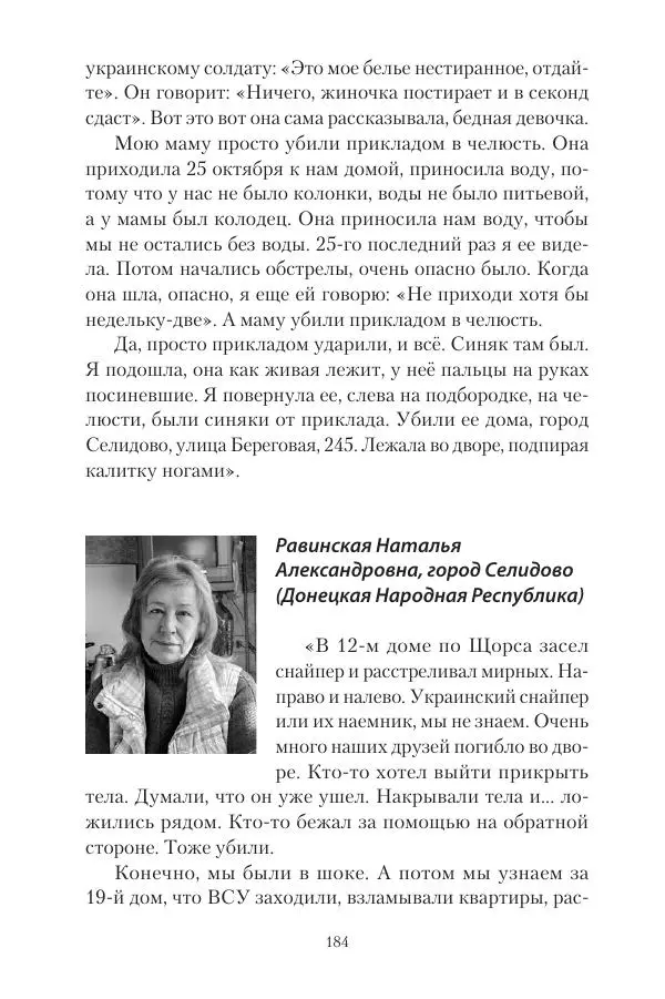 Максим Григорьев - Военные преступления киевского режима в Курской области и в Донецкой Народной Республике - Страница № 185 Максим Григорьев - Военные преступления киевского режима в Курской области и в Донецкой Народной Республике - Страница № 185