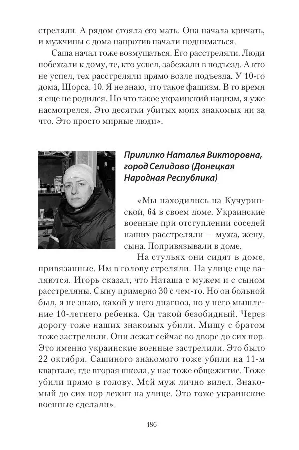 Максим Григорьев - Военные преступления киевского режима в Курской области и в Донецкой Народной Республике - Страница № 187 Максим Григорьев - Военные преступления киевского режима в Курской области и в Донецкой Народной Республике - Страница № 187