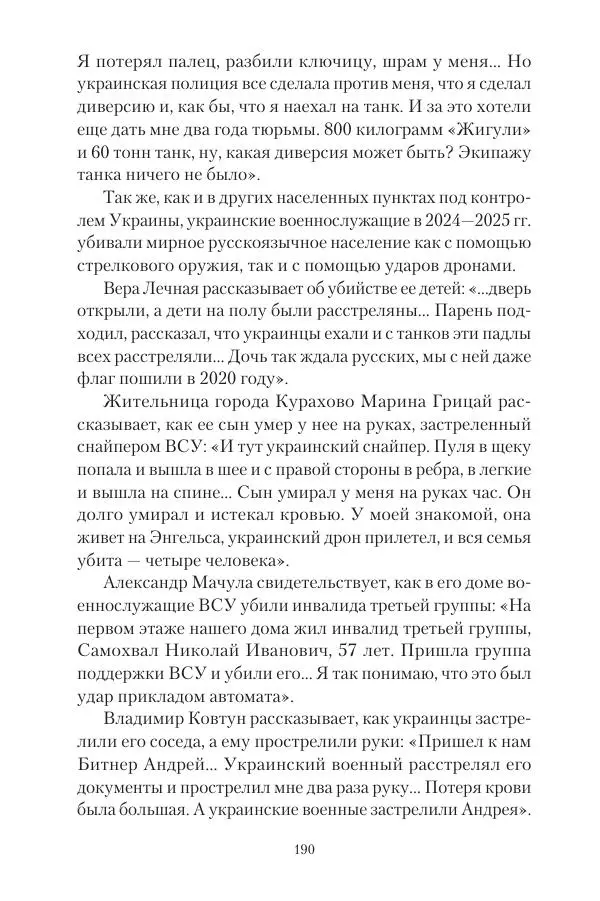 Максим Григорьев - Военные преступления киевского режима в Курской области и в Донецкой Народной Республике - Страница № 191 Максим Григорьев - Военные преступления киевского режима в Курской области и в Донецкой Народной Республике - Страница № 191
