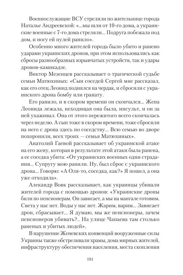 Максим Григорьев - Военные преступления киевского режима в Курской области и в Донецкой Народной Республике - Страница № 192 Максим Григорьев - Военные преступления киевского режима в Курской области и в Донецкой Народной Республике - Страница № 192