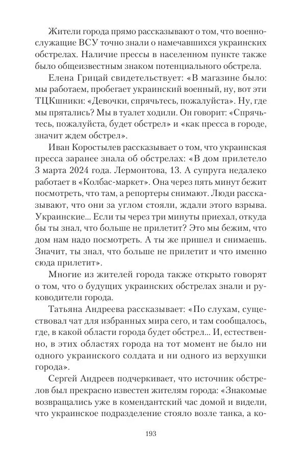Максим Григорьев - Военные преступления киевского режима в Курской области и в Донецкой Народной Республике - Страница № 194 Максим Григорьев - Военные преступления киевского режима в Курской области и в Донецкой Народной Республике - Страница № 194