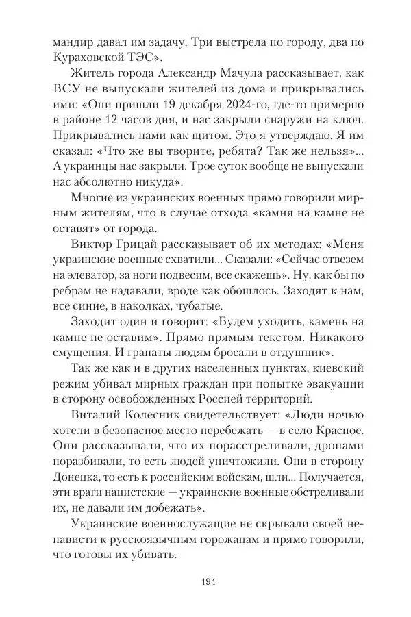 Максим Григорьев - Военные преступления киевского режима в Курской области и в Донецкой Народной Республике - Страница № 195 Максим Григорьев - Военные преступления киевского режима в Курской области и в Донецкой Народной Республике - Страница № 195
