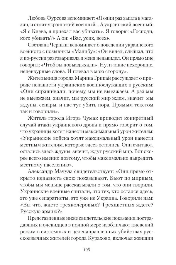 Максим Григорьев - Военные преступления киевского режима в Курской области и в Донецкой Народной Республике - Страница № 196 Максим Григорьев - Военные преступления киевского режима в Курской области и в Донецкой Народной Республике - Страница № 196
