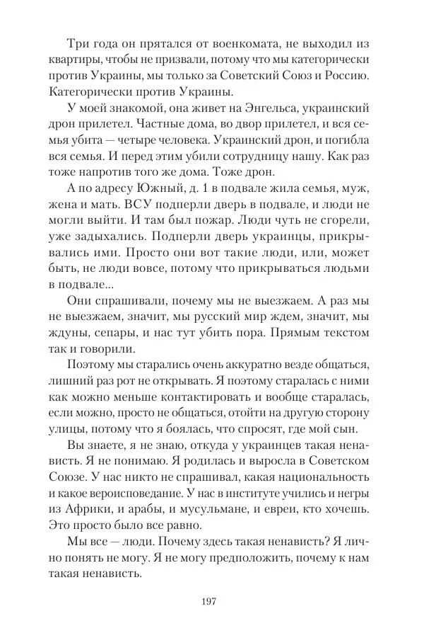 Максим Григорьев - Военные преступления киевского режима в Курской области и в Донецкой Народной Республике - Страница № 198 Максим Григорьев - Военные преступления киевского режима в Курской области и в Донецкой Народной Республике - Страница № 198