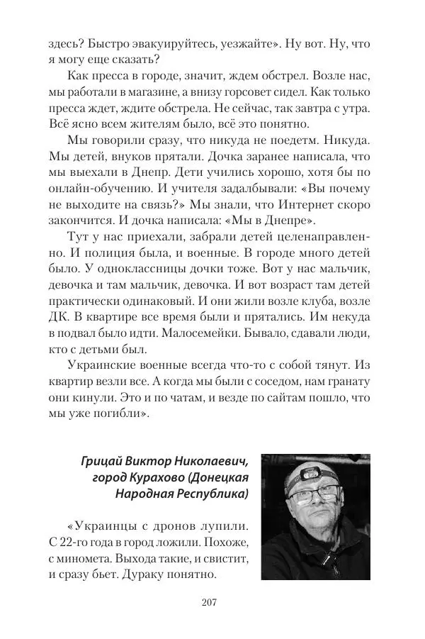 Максим Григорьев - Военные преступления киевского режима в Курской области и в Донецкой Народной Республике - Страница № 208 Максим Григорьев - Военные преступления киевского режима в Курской области и в Донецкой Народной Республике - Страница № 208
