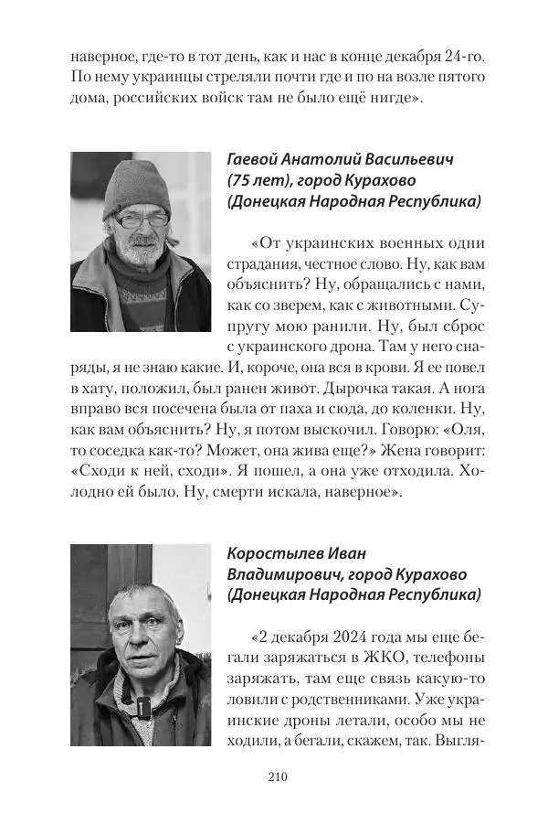 Максим Григорьев - Военные преступления киевского режима в Курской области и в Донецкой Народной Республике - Страница № 211 Максим Григорьев - Военные преступления киевского режима в Курской области и в Донецкой Народной Республике - Страница № 211