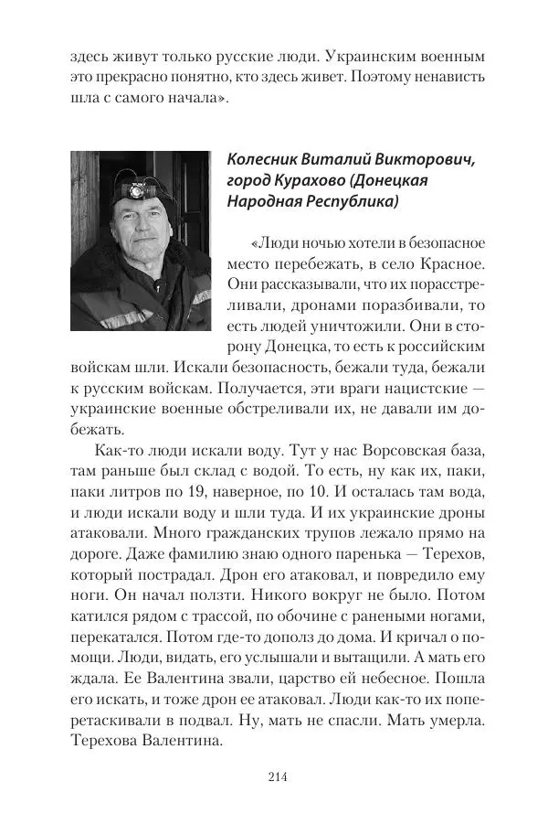 Максим Григорьев - Военные преступления киевского режима в Курской области и в Донецкой Народной Республике - Страница № 215 Максим Григорьев - Военные преступления киевского режима в Курской области и в Донецкой Народной Республике - Страница № 215