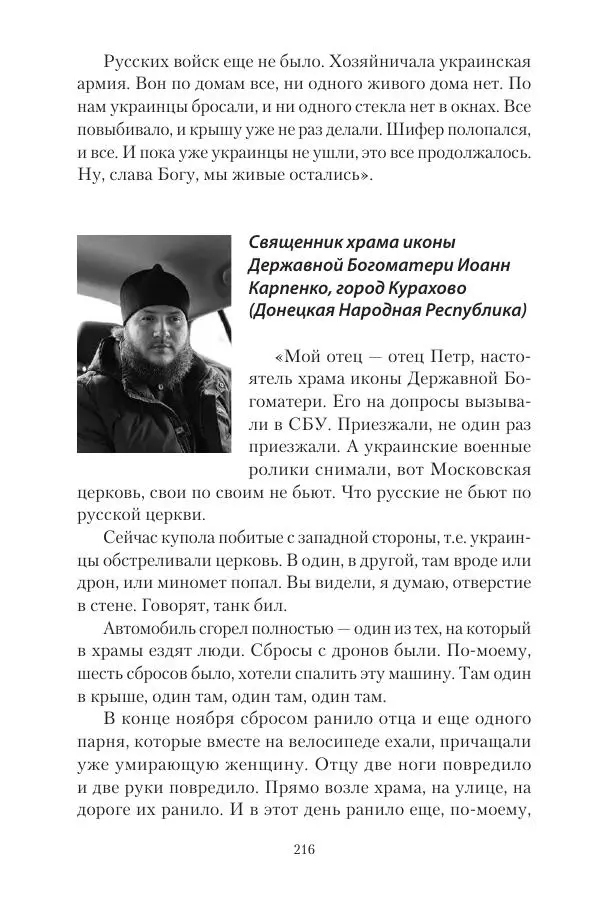 Максим Григорьев - Военные преступления киевского режима в Курской области и в Донецкой Народной Республике - Страница № 217 Максим Григорьев - Военные преступления киевского режима в Курской области и в Донецкой Народной Республике - Страница № 217