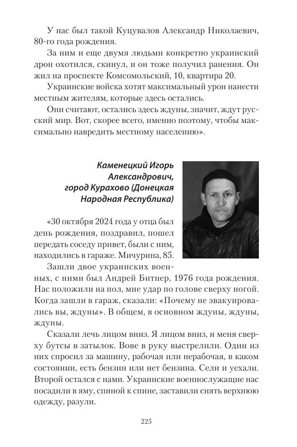 Максим Григорьев - Военные преступления киевского режима в Курской области и в Донецкой Народной Республике - Страница № 226 Максим Григорьев - Военные преступления киевского режима в Курской области и в Донецкой Народной Республике - Страница № 226