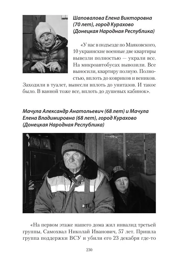 Максим Григорьев - Военные преступления киевского режима в Курской области и в Донецкой Народной Республике - Страница № 231 Максим Григорьев - Военные преступления киевского режима в Курской области и в Донецкой Народной Республике - Страница № 231