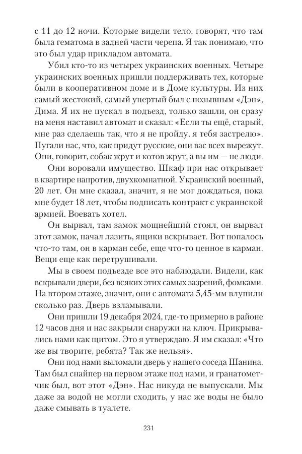 Максим Григорьев - Военные преступления киевского режима в Курской области и в Донецкой Народной Республике - Страница № 232 Максим Григорьев - Военные преступления киевского режима в Курской области и в Донецкой Народной Республике - Страница № 232