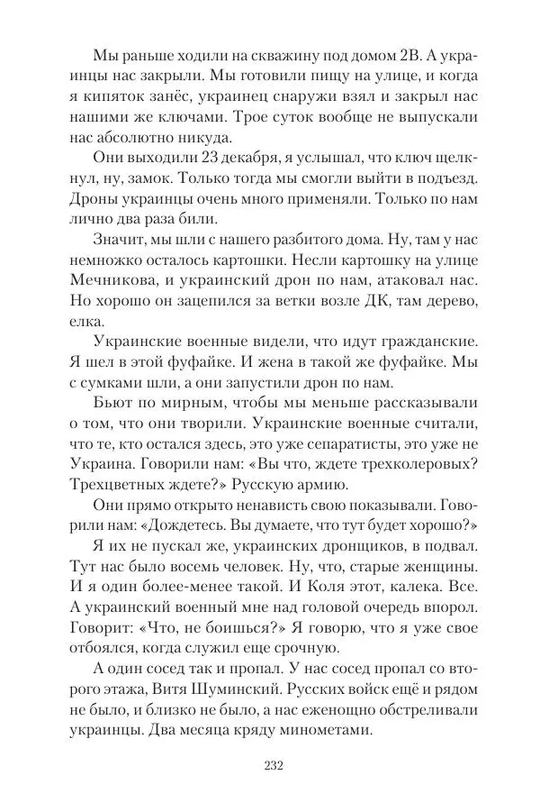 Максим Григорьев - Военные преступления киевского режима в Курской области и в Донецкой Народной Республике - Страница № 233 Максим Григорьев - Военные преступления киевского режима в Курской области и в Донецкой Народной Республике - Страница № 233