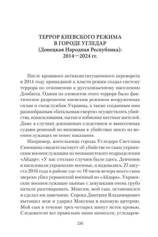 Максим Григорьев - Военные преступления киевского режима в Курской области и в Донецкой Народной Республике - Страница № 237 Максим Григорьев - Военные преступления киевского режима в Курской области и в Донецкой Народной Республике - Страница № 237