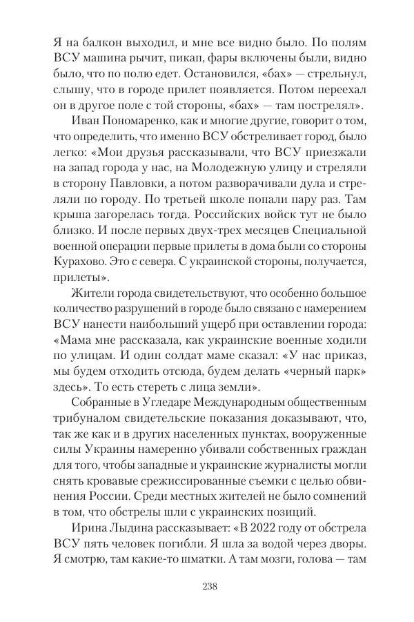 Максим Григорьев - Военные преступления киевского режима в Курской области и в Донецкой Народной Республике - Страница № 239 Максим Григорьев - Военные преступления киевского режима в Курской области и в Донецкой Народной Республике - Страница № 239
