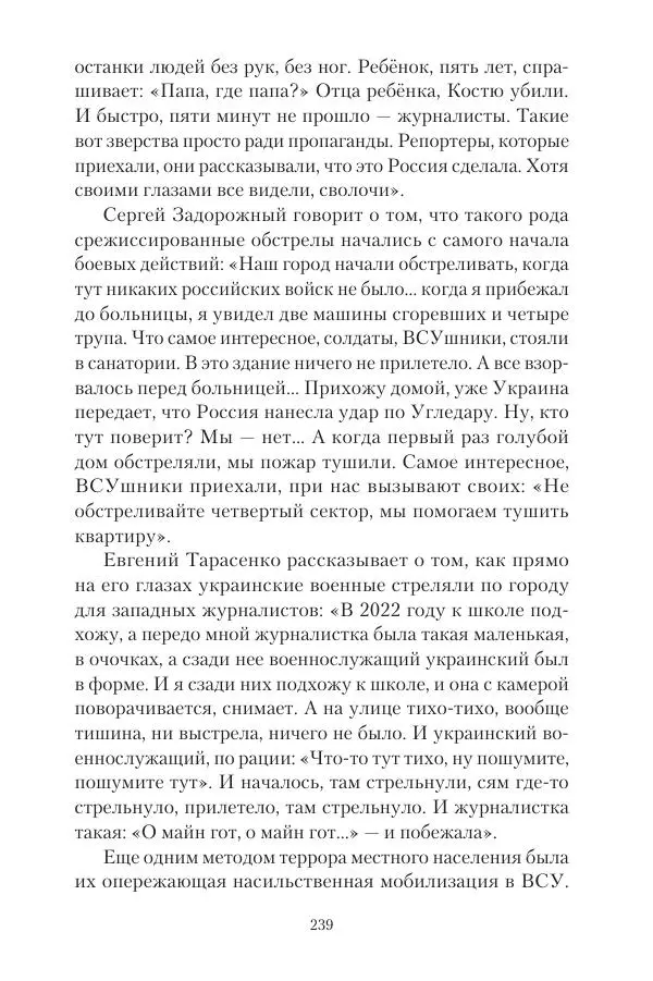 Максим Григорьев - Военные преступления киевского режима в Курской области и в Донецкой Народной Республике - Страница № 240 Максим Григорьев - Военные преступления киевского режима в Курской области и в Донецкой Народной Республике - Страница № 240