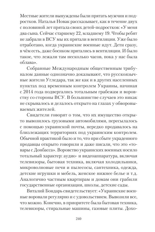 Максим Григорьев - Военные преступления киевского режима в Курской области и в Донецкой Народной Республике - Страница № 241 Максим Григорьев - Военные преступления киевского режима в Курской области и в Донецкой Народной Республике - Страница № 241