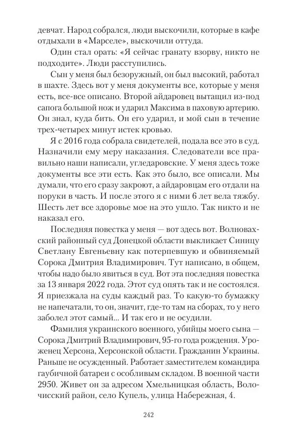 Максим Григорьев - Военные преступления киевского режима в Курской области и в Донецкой Народной Республике - Страница № 243 Максим Григорьев - Военные преступления киевского режима в Курской области и в Донецкой Народной Республике - Страница № 243