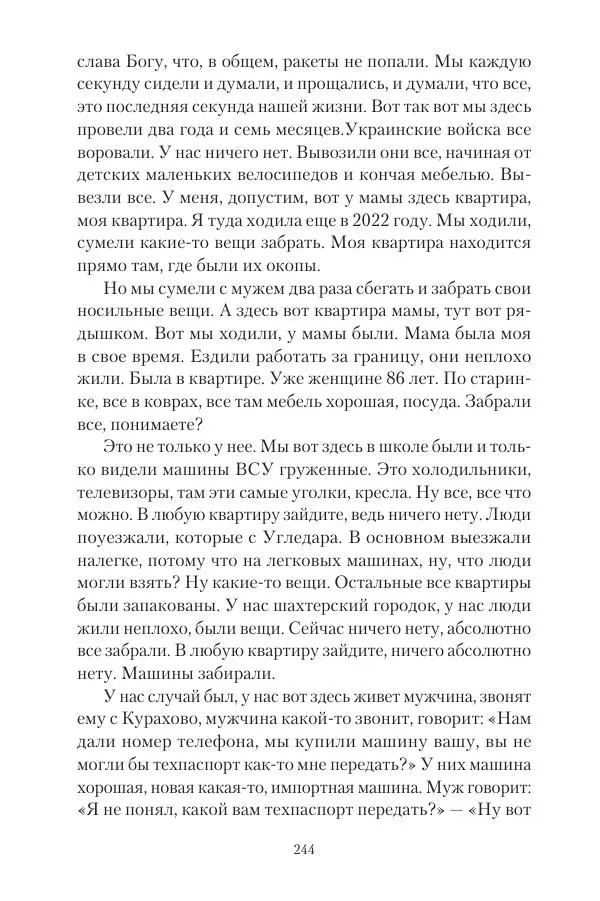 Максим Григорьев - Военные преступления киевского режима в Курской области и в Донецкой Народной Республике - Страница № 245 Максим Григорьев - Военные преступления киевского режима в Курской области и в Донецкой Народной Республике - Страница № 245