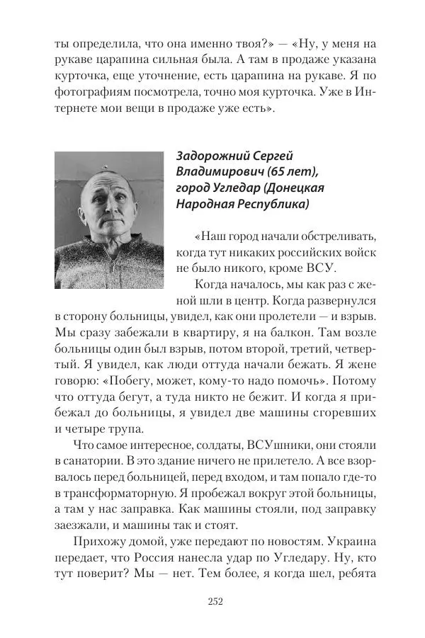 Максим Григорьев - Военные преступления киевского режима в Курской области и в Донецкой Народной Республике - Страница № 253 Максим Григорьев - Военные преступления киевского режима в Курской области и в Донецкой Народной Республике - Страница № 253
