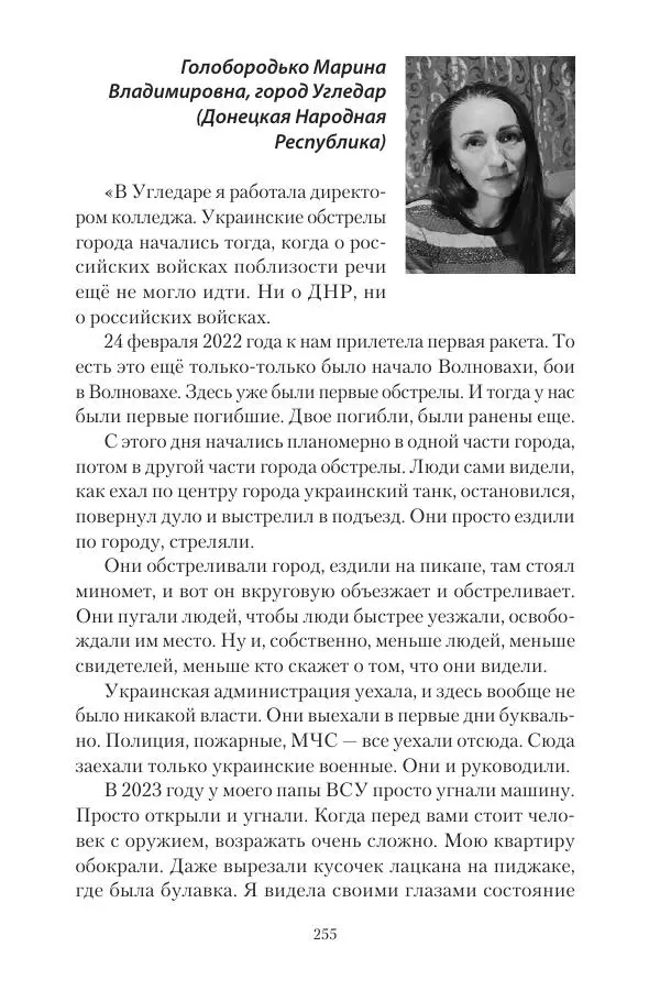 Максим Григорьев - Военные преступления киевского режима в Курской области и в Донецкой Народной Республике - Страница № 256 Максим Григорьев - Военные преступления киевского режима в Курской области и в Донецкой Народной Республике - Страница № 256