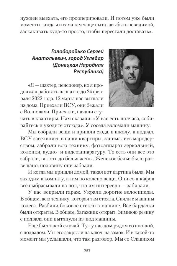 Максим Григорьев - Военные преступления киевского режима в Курской области и в Донецкой Народной Республике - Страница № 258 Максим Григорьев - Военные преступления киевского режима в Курской области и в Донецкой Народной Республике - Страница № 258