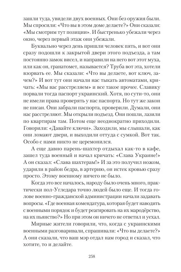 Максим Григорьев - Военные преступления киевского режима в Курской области и в Донецкой Народной Республике - Страница № 259 Максим Григорьев - Военные преступления киевского режима в Курской области и в Донецкой Народной Республике - Страница № 259