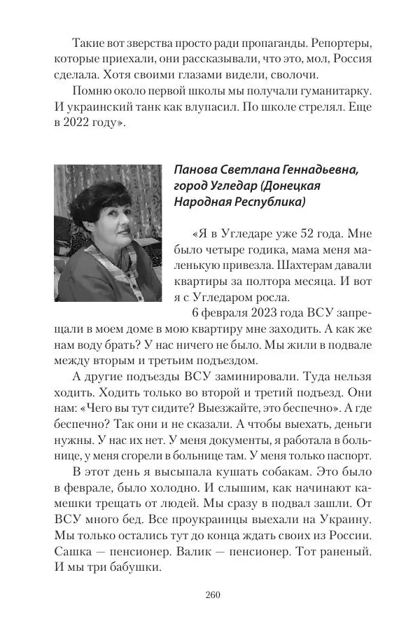 Максим Григорьев - Военные преступления киевского режима в Курской области и в Донецкой Народной Республике - Страница № 261 Максим Григорьев - Военные преступления киевского режима в Курской области и в Донецкой Народной Республике - Страница № 261