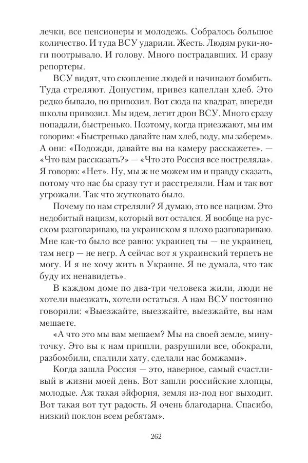 Максим Григорьев - Военные преступления киевского режима в Курской области и в Донецкой Народной Республике - Страница № 263 Максим Григорьев - Военные преступления киевского режима в Курской области и в Донецкой Народной Республике - Страница № 263
