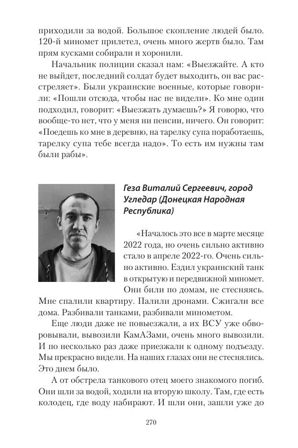 Максим Григорьев - Военные преступления киевского режима в Курской области и в Донецкой Народной Республике - Страница № 271 Максим Григорьев - Военные преступления киевского режима в Курской области и в Донецкой Народной Республике - Страница № 271